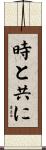 時と共に Scroll