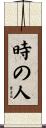 時の人 Scroll