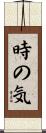 時の気 Scroll