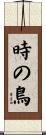 時の鳥 Scroll