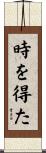 時を得た Scroll
