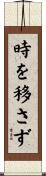 時を移さず Scroll