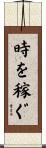 時を稼ぐ Scroll