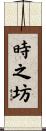 時之坊 Scroll