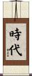 時代 Scroll