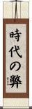 時代の弊 Scroll