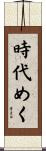 時代めく Scroll