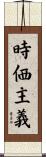 時価主義 Scroll