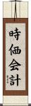 時価会計 Scroll