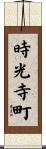 時光寺町 Scroll