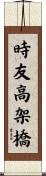 時友高架橋 Scroll