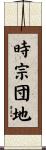 時宗団地 Scroll