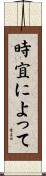 時宜によって Scroll