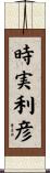 時実利彦 Scroll