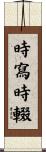 時寫時輟 Scroll