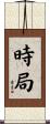 時局 Scroll
