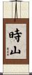 時山 Scroll