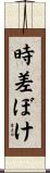 時差ぼけ Scroll