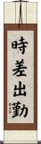 時差出勤 Scroll
