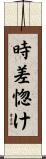 時差惚け Scroll