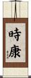 時康 Scroll