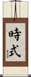 時式 Scroll