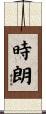 時朗 Scroll