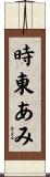 時東あみ Scroll