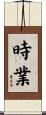 時業 Scroll