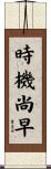 時機尚早 Scroll