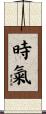 時氣 Scroll