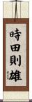 時田則雄 Scroll