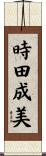 時田成美 Scroll