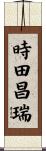 時田昌瑞 Scroll