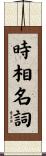 時相名詞 Scroll