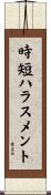 時短ハラスメント Scroll