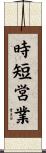 時短営業 Scroll