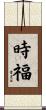 時福 Scroll