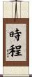時程 Scroll