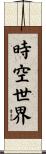 時空世界 Scroll