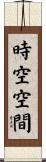 時空空間 Scroll