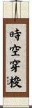 時空穿梭 Scroll