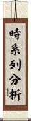 時系列分析 Scroll