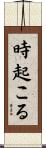 時起こる Scroll