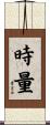 時量 Scroll