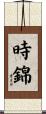 時錦 Scroll