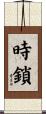 時鎖 Scroll