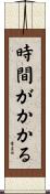 時間がかかる Scroll