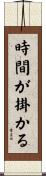 時間が掛かる Scroll