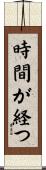 時間が経つ Scroll